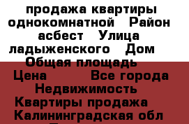 продажа квартиры однокомнатной › Район ­ асбест › Улица ­ ладыженского › Дом ­ 16 › Общая площадь ­ 31 › Цена ­ 770 - Все города Недвижимость » Квартиры продажа   . Калининградская обл.,Приморск г.